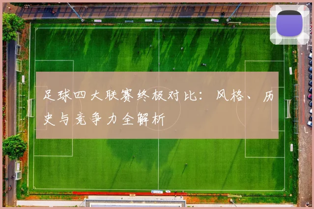 足球四大联赛终极对比：风格、历史与竞争力全解析