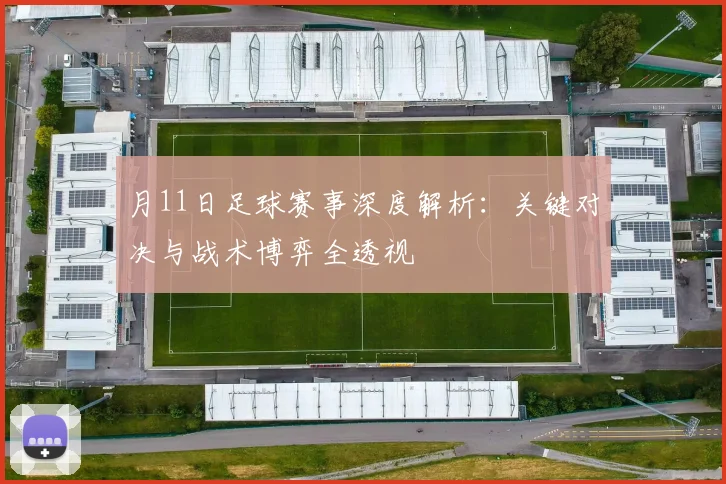 月11日足球赛事深度解析：关键对决与战术博弈全透视