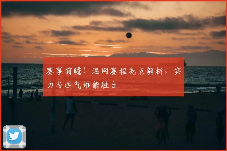 赛事前瞻！温网赛程亮点解析，实力与运气谁能胜出