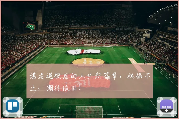 谌龙退役后的人生新篇章，祝福不止，期待依旧！
