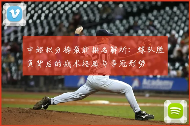 中超积分榜最新排名解析：球队胜负背后的战术格局与争冠形势