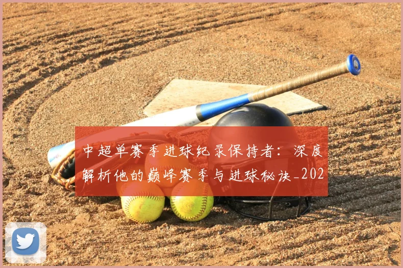 中超单赛季进球纪录保持者:深度解析他的巅峰赛季与进球秘诀_20260610190343