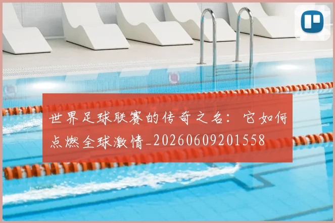 世界足球联赛的传奇之名：它如何点燃全球激情_20260609201558