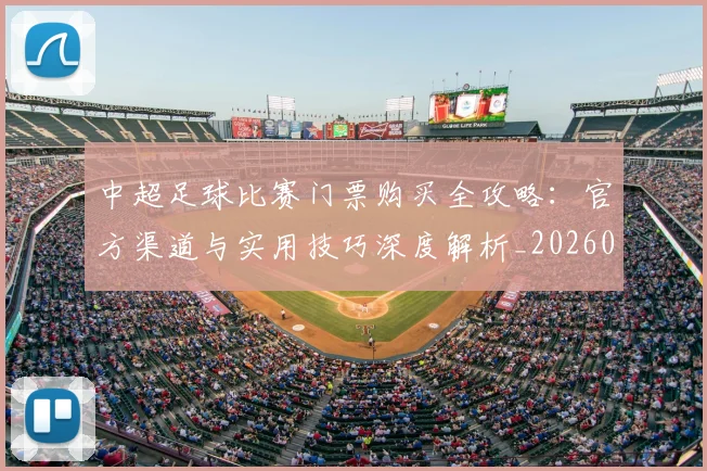 中超足球比赛门票购买全攻略:官方渠道与实用技巧深度解析_20260611140952