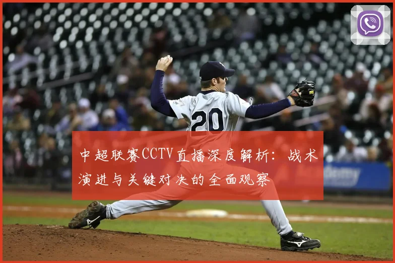 中超联赛CCTV直播深度解析：战术演进与关键对决的全面观察