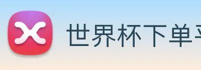 世界杯下单平台 Logo